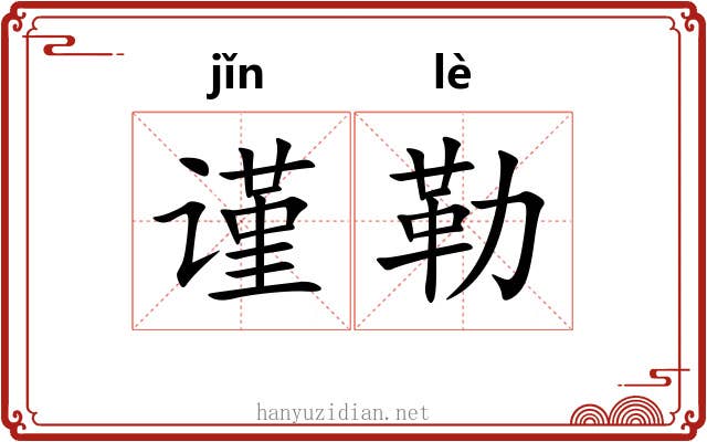 谨勒