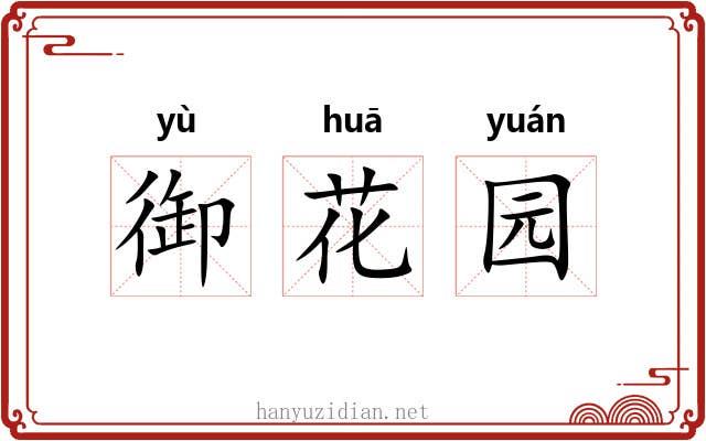 御花园 御花园