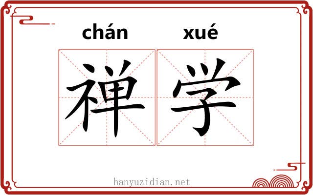 禅学 禅学