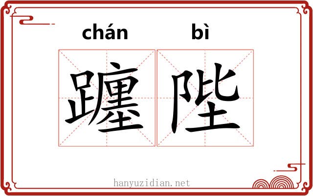 躔陛