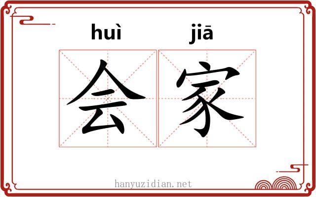 会家