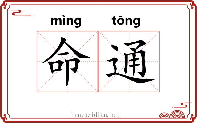 命通