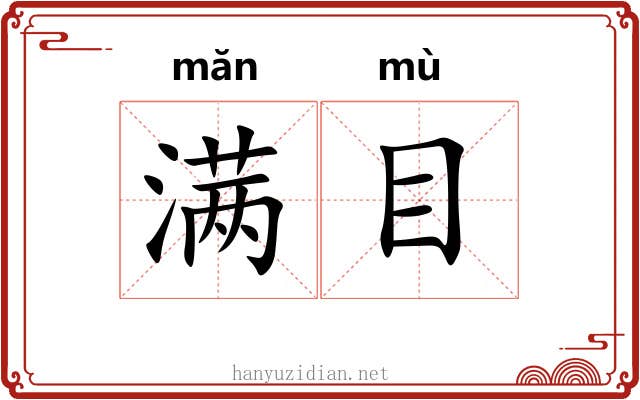满目 满目