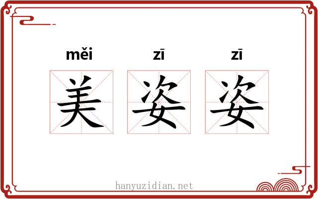 美姿姿