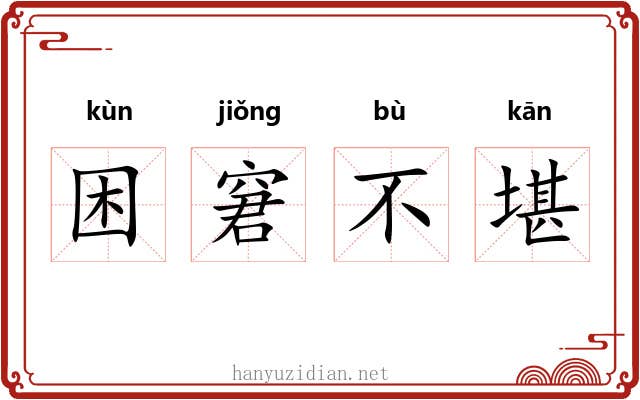 困窘不堪