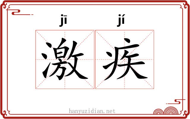激疾