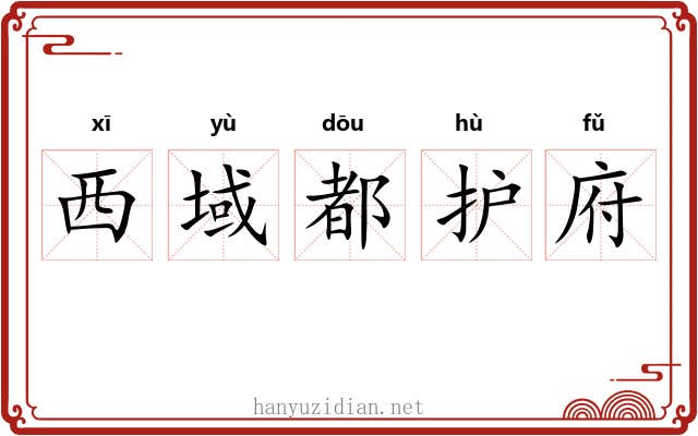 西域都护府