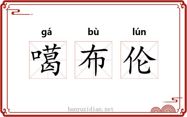 噶布伦 噶布伦