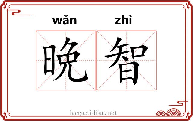 晩智