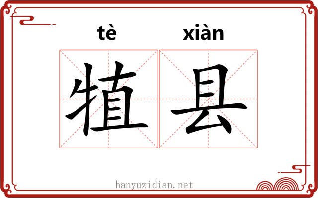 犆县