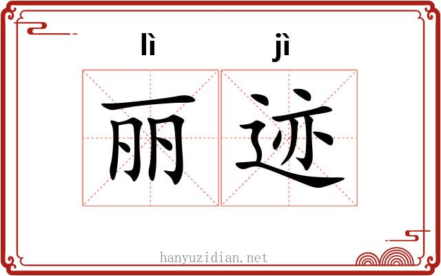 丽迹