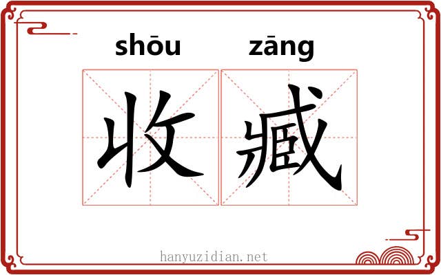 收臧 收臧