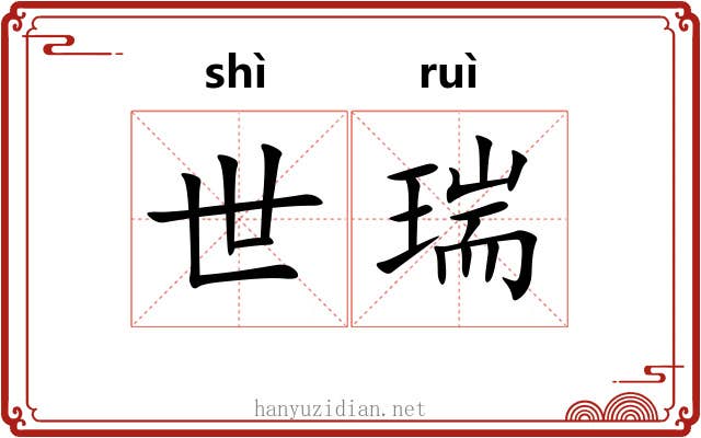 世瑞 世瑞