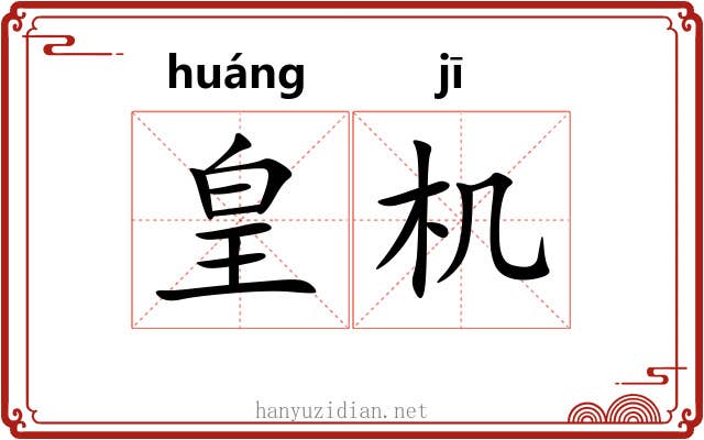 皇机 皇机