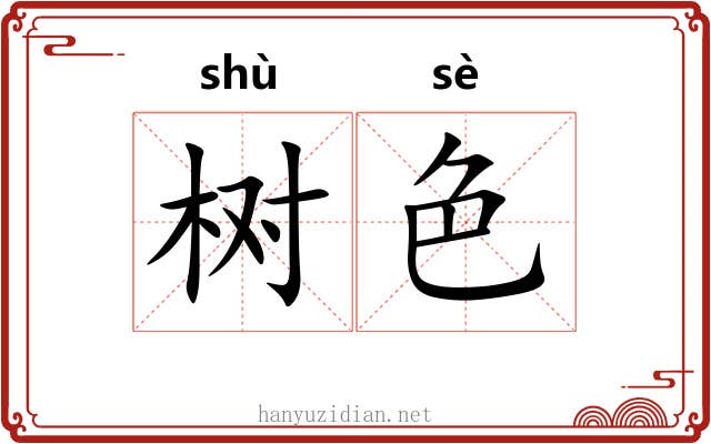 树色