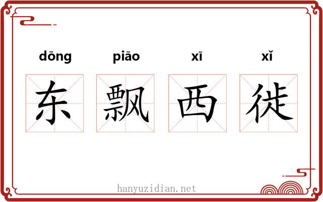 东飘西徙