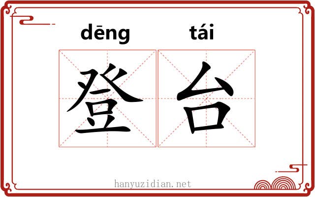 登台 登台
