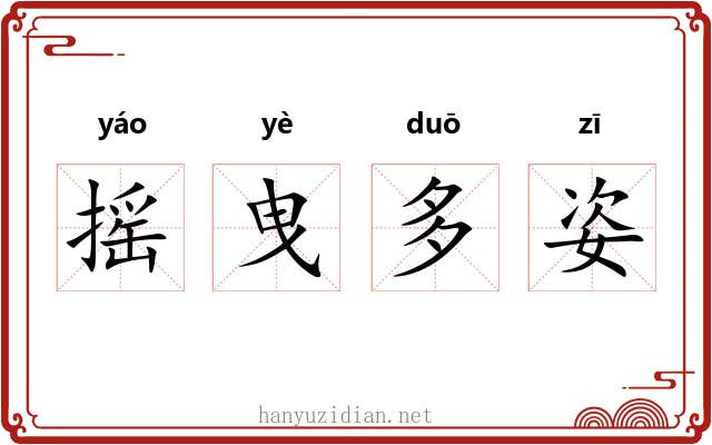 摇曳多姿 摇曳多姿
