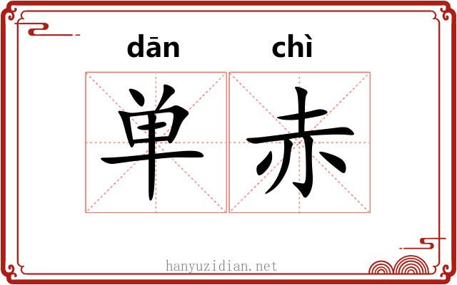 单赤 单赤