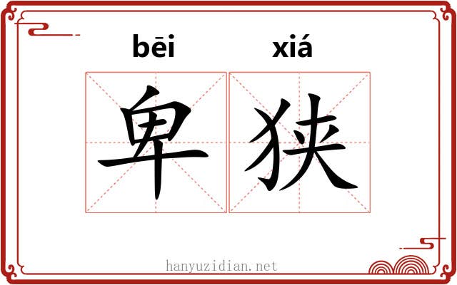 卑狭