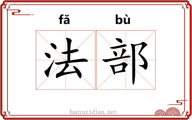 法部 法部