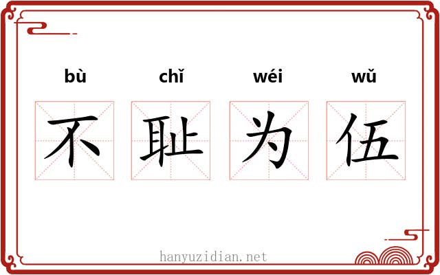 不耻为伍