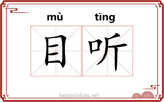 目听 目听