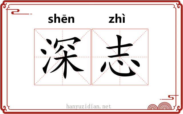 深志 深志