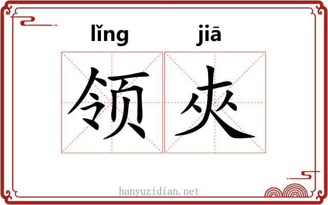 领夾