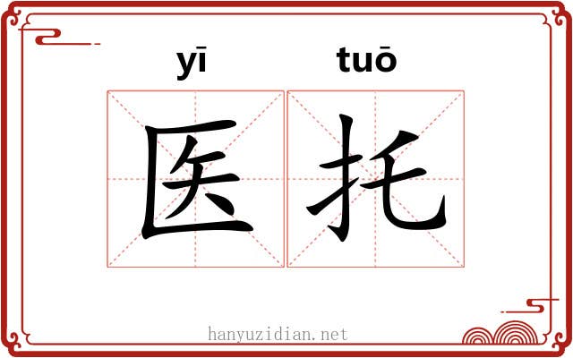 医托
