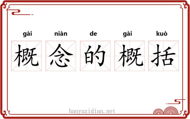 概念的概括 概念的概括