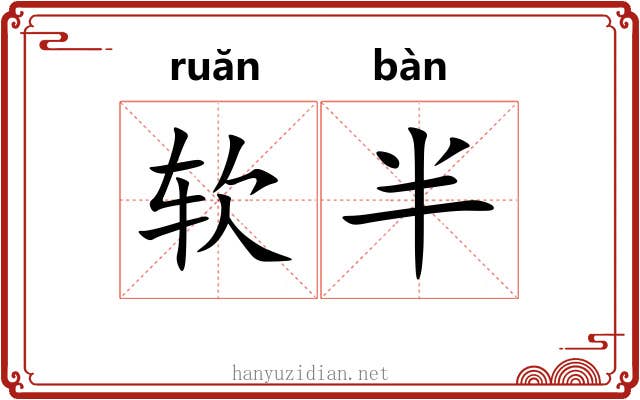 软半