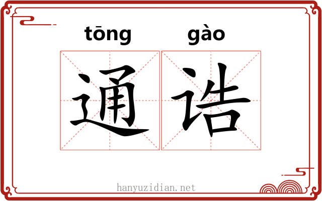 通诰