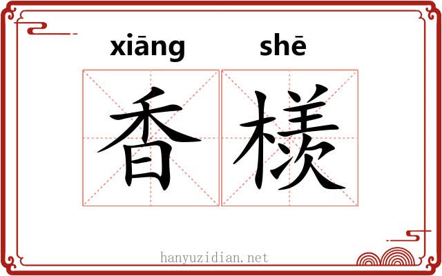香檨