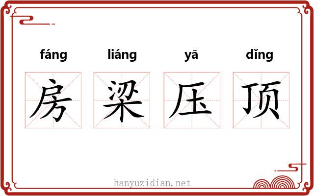 房梁压顶