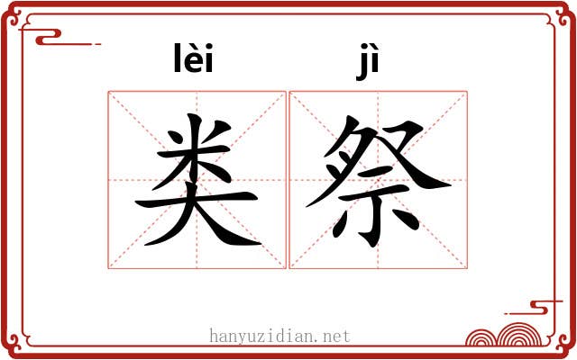 类祭