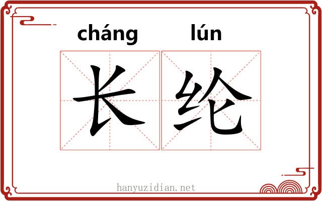 长纶