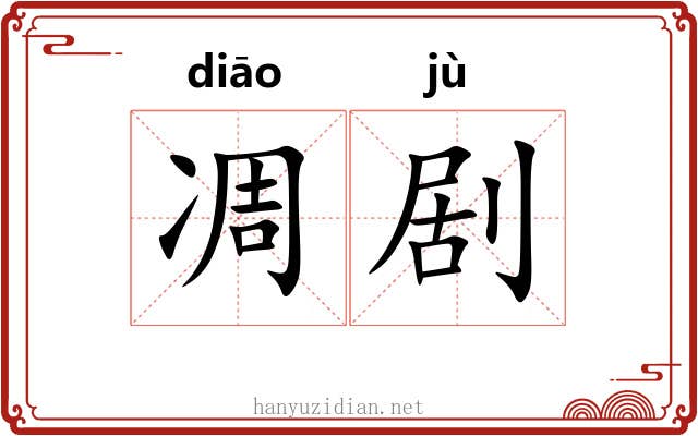 凋剧
