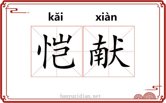 恺献