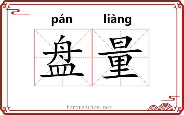 盘量