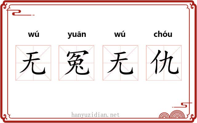 无冤无仇