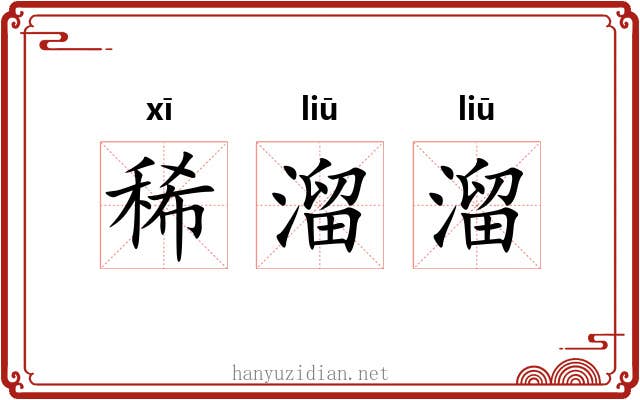 稀溜溜 稀溜溜