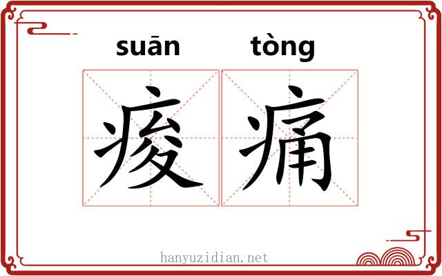 痠痛