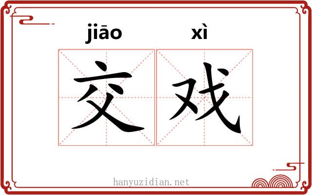 交戏