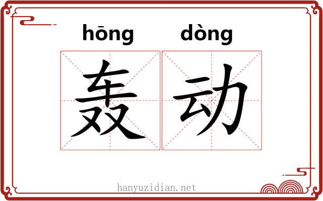 轰动 轰动