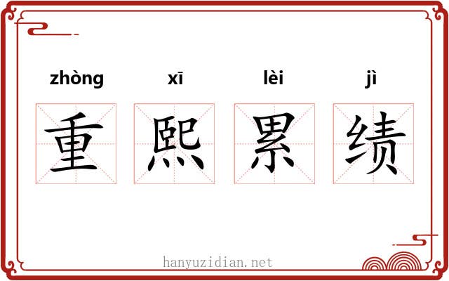 重熙累绩 重熙累绩