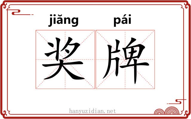 奖牌