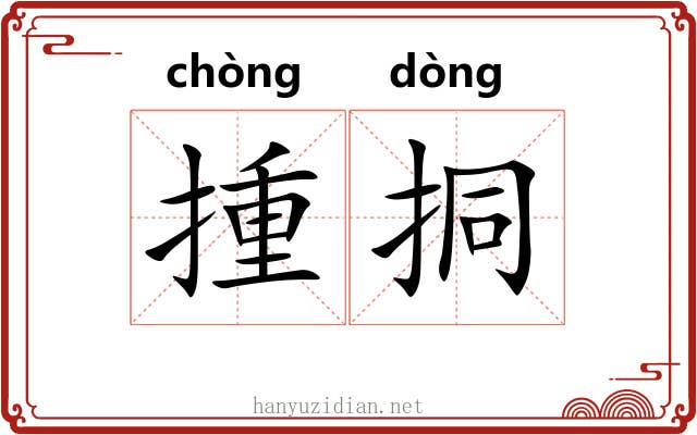 揰挏