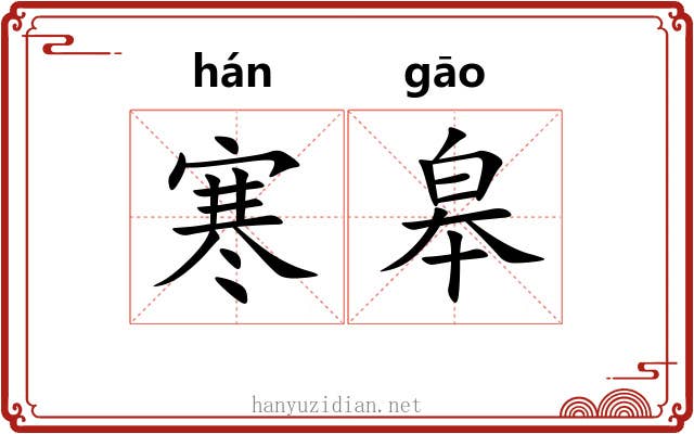 寒皋