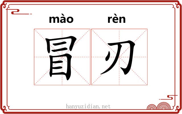 冒刃 冒刃